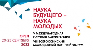 Продолжается прием заявок на VIII Всероссийский конкурс научно-исследовательских работ студентов и аспирантов «Наука будущего – наука молодых»