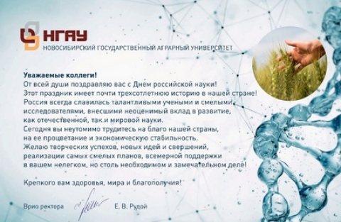 Врио ректора Новосибирского ГАУ поздравляет с Днем науки!