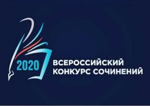 Всероссийский конкурс сочинений 2020 года