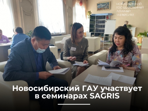 Новосибирский ГАУ участвует в семинарах SAGRIS