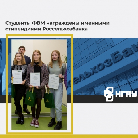Студенты ФВМ награждены именными стипендиями Россельхозбанка