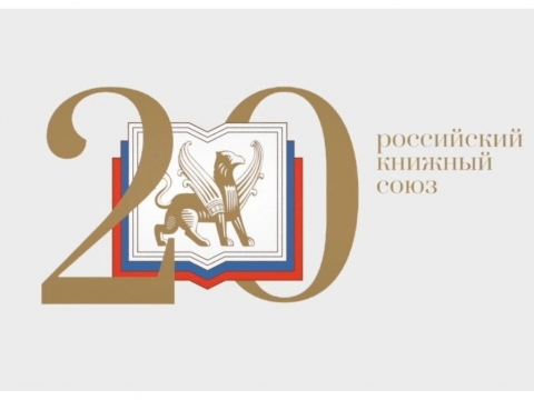 20 лет исполнилось Российскому книжному союзу