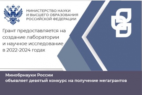 Минобрнауки России объявляет конкурс мегагрантов на проведение научных исследований под руководством ведущих ученых