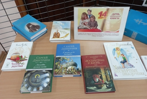 Выставка, посвященная Дню православной книги