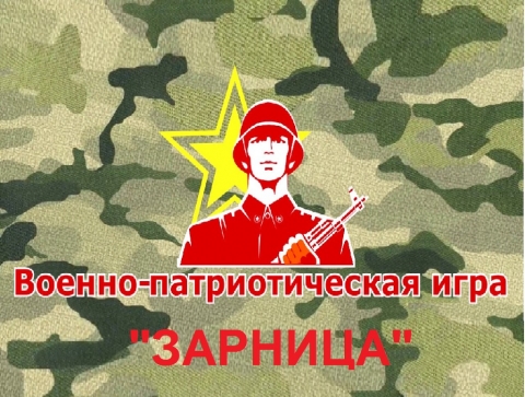 Военно-патриотическая игра «Зарница»