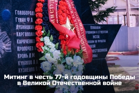 Митинг в честь 77-й годовщины победы в Великой Отечественной войне