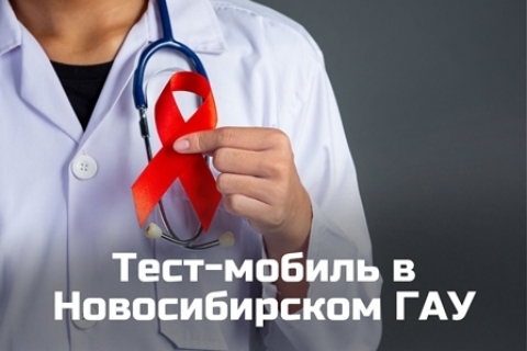 Тест-мобиль ГБУЗ НСО «Новосибирский областной клинический кожно-венерологический диспансер»