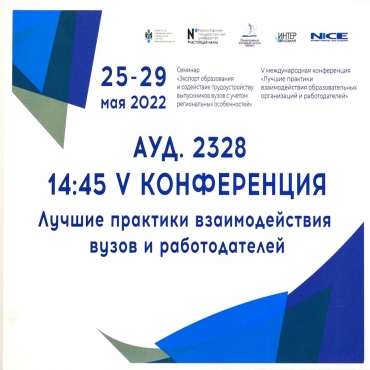25-29 мая 2022 Новосибирский ГАУ принял участие в V международной конференции «Лучшие практики взаимодействия образовательных организаций и работодателей»