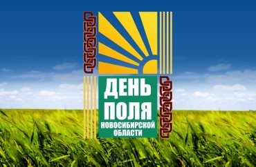 Традиционный праздник «День поля Новосибирской области – 2022»